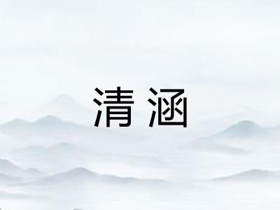 清涵