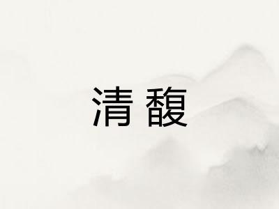 清馥