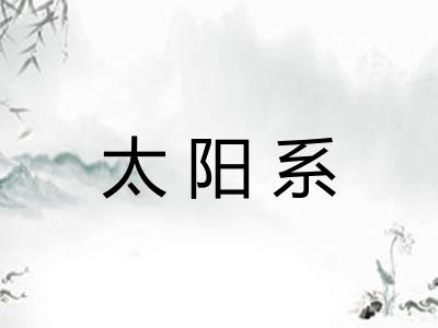 太阳系