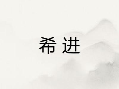 希进