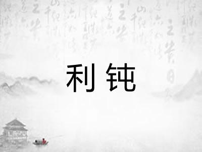 利钝