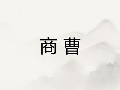 商曹