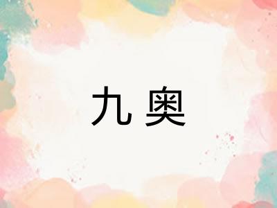 九奥