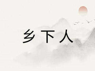 乡下人