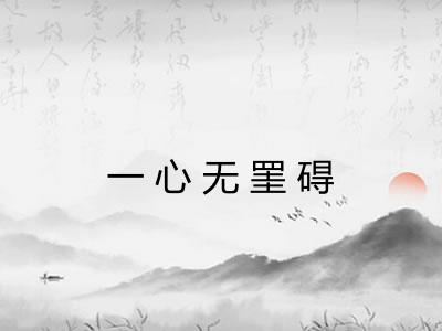 一心无罣碍