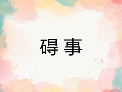 碍事