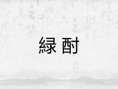 緑酎