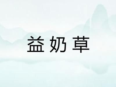 益奶草