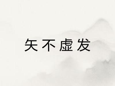 矢不虚发
