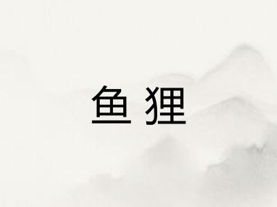 鱼狸