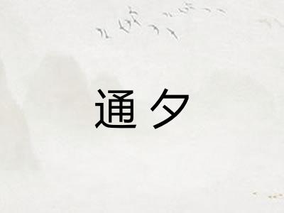 通夕