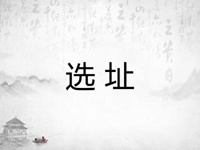 选址