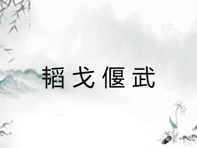 韬戈偃武