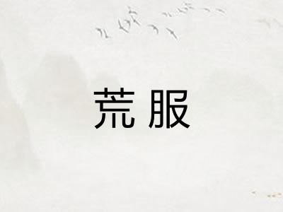 荒服