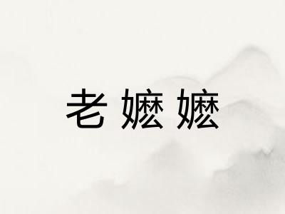 老嬷嬷
