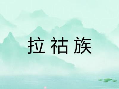 拉祜族
