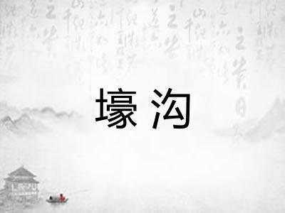 壕沟