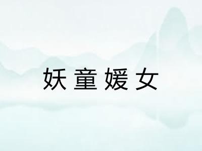 妖童媛女