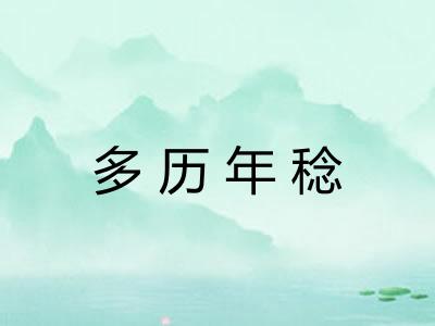 多历年稔