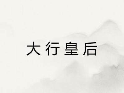 大行皇后