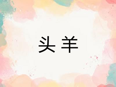 头羊