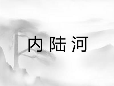 内陆河