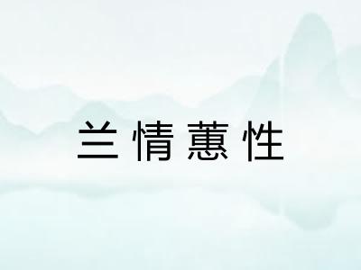 兰情蕙性