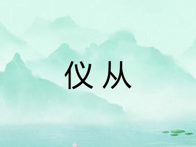 仪从