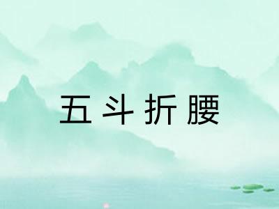 五斗折腰