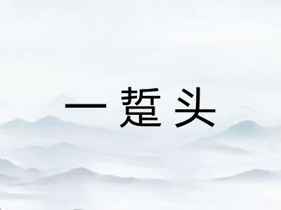 一踅头
