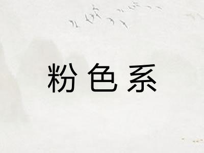 粉色系