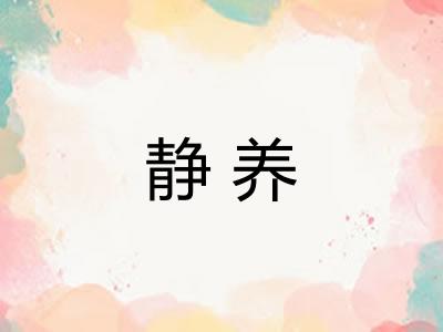 静养