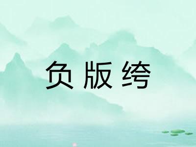 负版绔