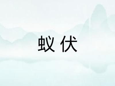 蚁伏
