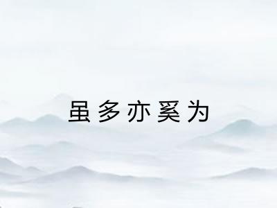 虽多亦奚为