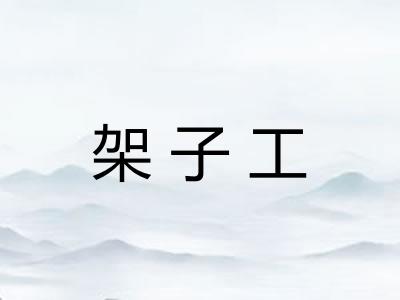 架子工