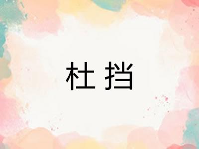杜挡