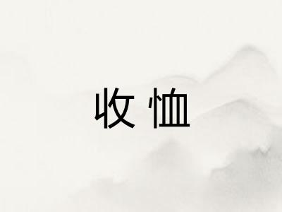 收恤