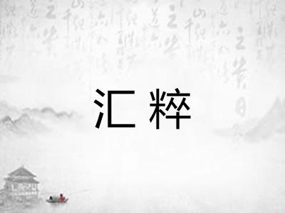 汇粹