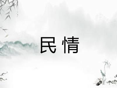 民情