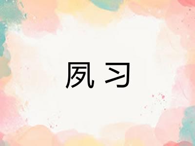 夙习