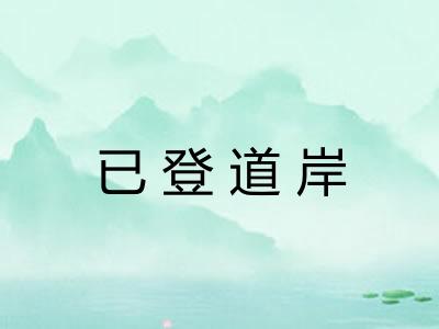 已登道岸
