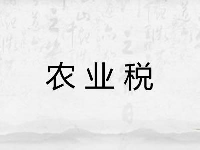 农业税