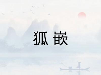狐嵌