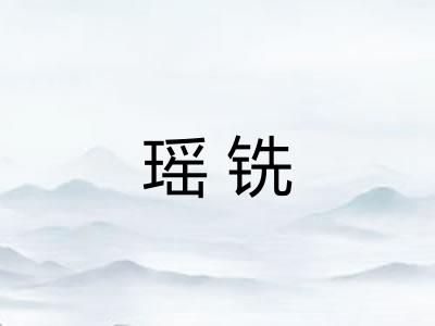 瑶铣