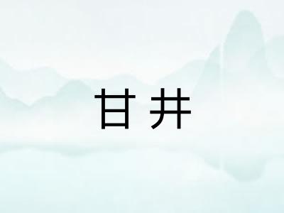 甘井