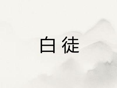 白徒