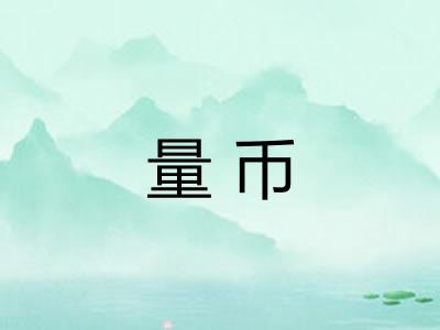 量币