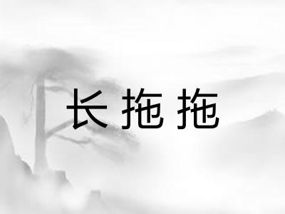 长拖拖