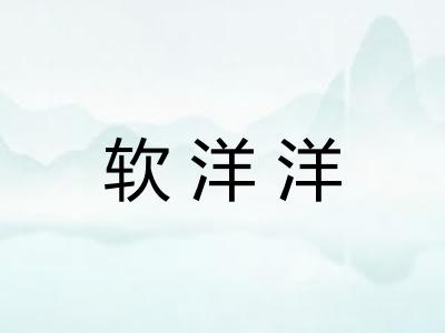 软洋洋